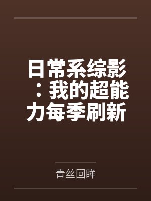 日常系综影:我的超能力每季刷新封面