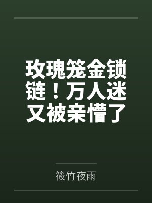 玫瑰笼金锁链!万人迷又被亲懵了封面
