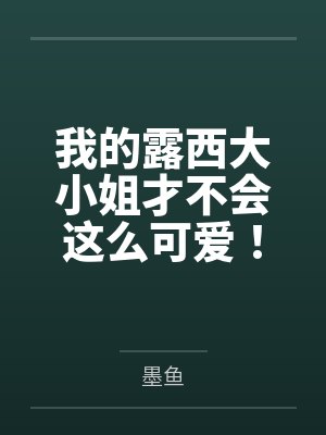 我的露西大小姐才不会这么可爱!封面