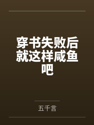 穿书失败后就这样咸鱼吧封面