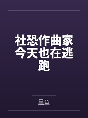 社恐作曲家今天也在逃跑封面