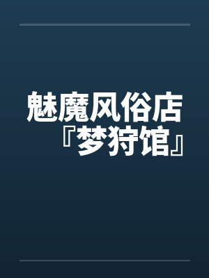魅魔风俗店『梦狩馆』by米歇尔封面