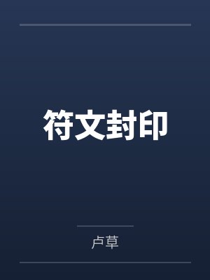 符文封印by卢草未删减版封面