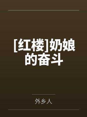 [红楼]奶娘的奋斗封面