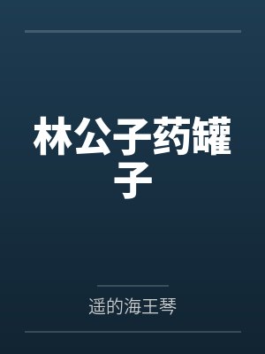 林公子药罐子封面