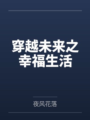 穿越未来之幸福生活封面