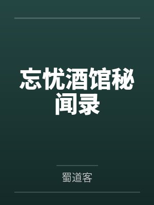 忘忧酒馆秘闻录封面