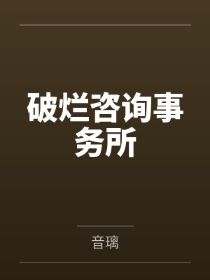 破烂咨询事务所封面