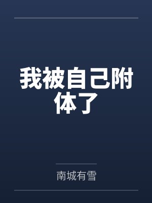 我被自己附体了封面