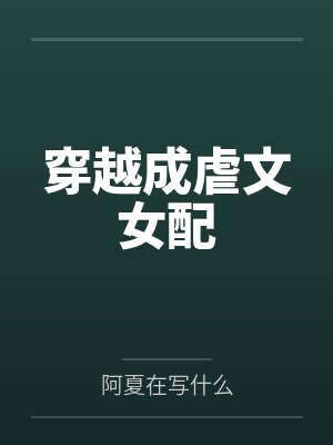 穿越成虐文女配封面
