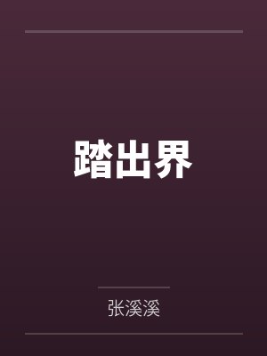 踏出界封面