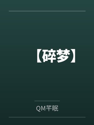 【碎梦】封面