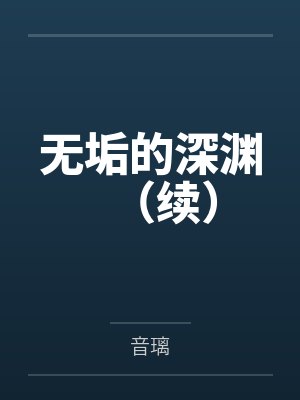 无垢的深渊（续）封面