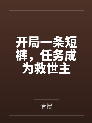 开局一条短裤，任务成为救世主封面