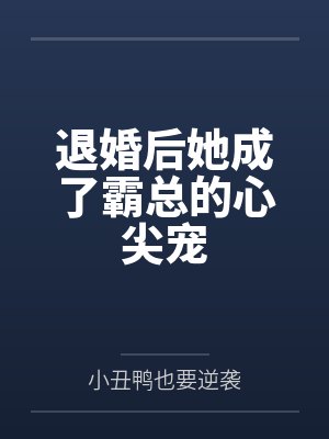 退婚后她成了霸总的心尖宠封面