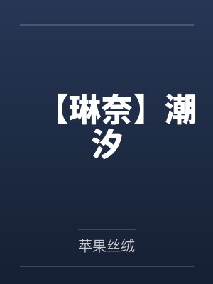 【琳奈】潮汐by苹果丝绒封面