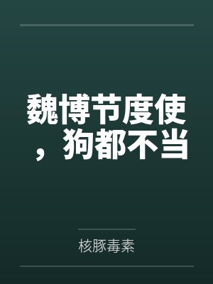 魏博节度使，狗都不当封面