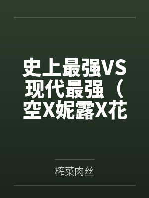 史上最强VS现代最强(空X妮露X花神X纳西妲)封面
