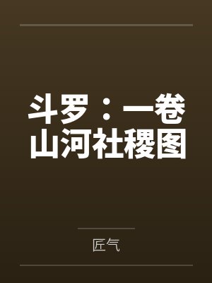 斗罗：一卷山河社稷图封面