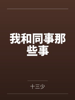 我和同事那些事笔趣阁无弹窗封面