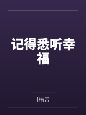 记得悉听幸福封面