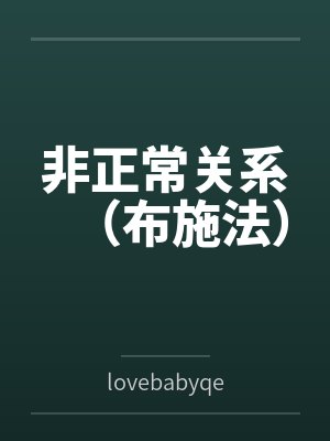 非正常关系（布施法）bylovebabyqe封面