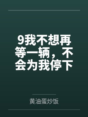 9我不想再等一辆，不会为我停下的马车封面