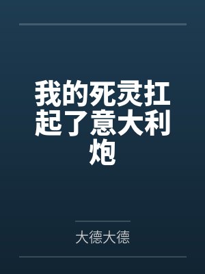 我的死灵扛起了意大利炮封面