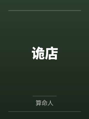 诡店封面