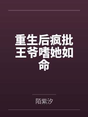 重生后疯批王爷嗜她如命by陌紫汐封面