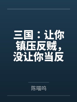 三国:让你镇压反贼,没让你当反贼封面