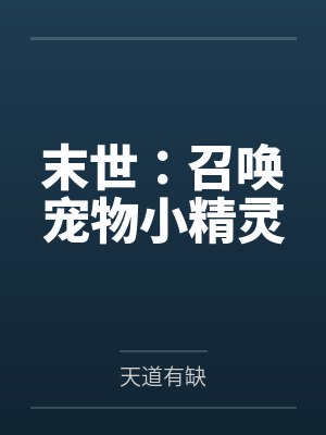 末世：召唤宠物小精灵封面