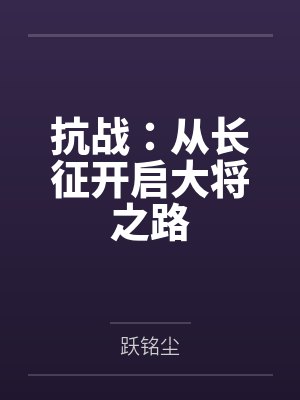 抗战：从长征开启大将之路封面