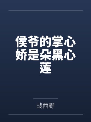 侯爷的掌心娇是朵黑心莲免费阅读全文封面