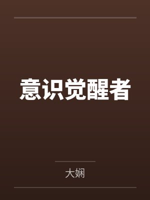 时旭东林胖子意识觉醒者封面