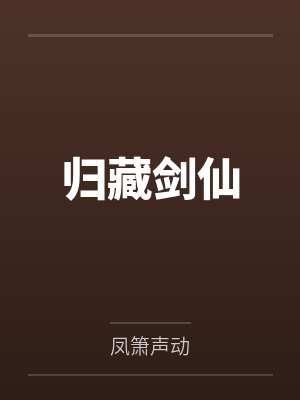 归藏剑仙封面
