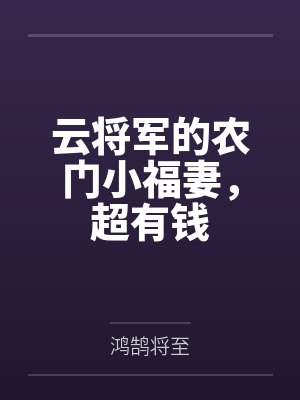 云将军的农门小福妻，超有钱封面