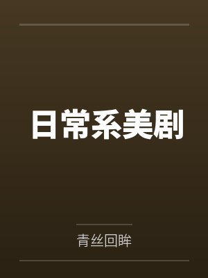 日常系美剧封面