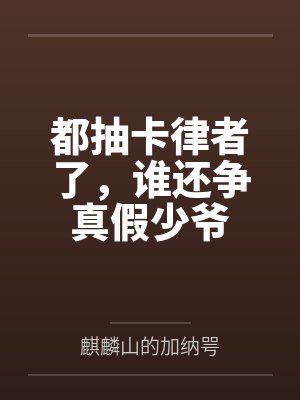 都抽卡律者了,谁还争真假少爷封面