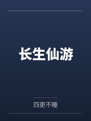 长生仙游封面