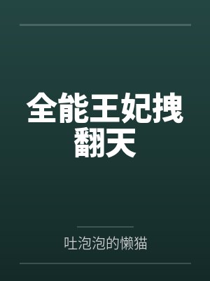全能王妃拽翻天封面