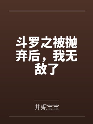 斗罗之被抛弃后，我无敌了封面