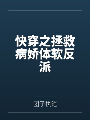 快穿之拯救病娇体软反派封面