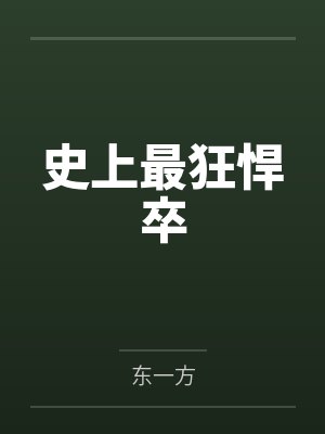 史上最狂悍卒封面