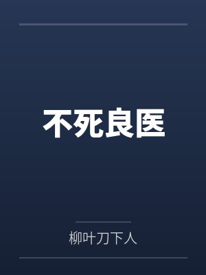 不死良医封面