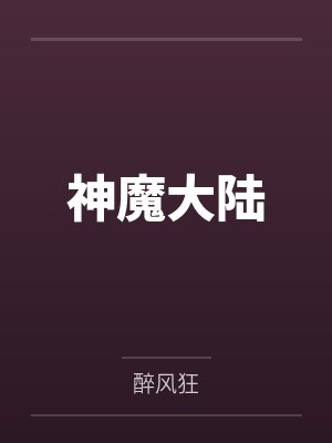 神魔大陆封面
