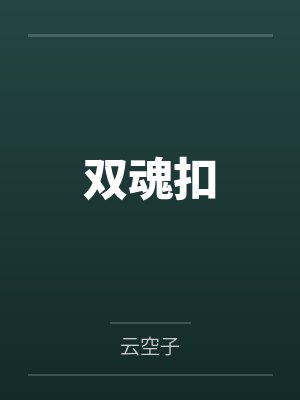 双魂扣封面
