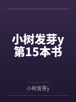 小树发芽y第15本书封面