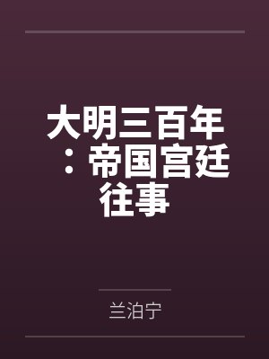 大明三百年：帝国宫廷往事封面