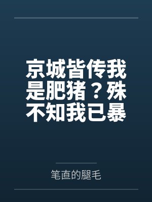 京城皆传我是肥猪？殊不知我已暴瘦八十斤封面